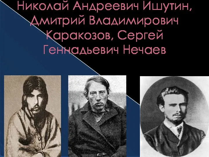 Николай Андреевич Ишутин, Дмитрий Владимирович Каракозов, Сергей Геннадьевич Нечаев