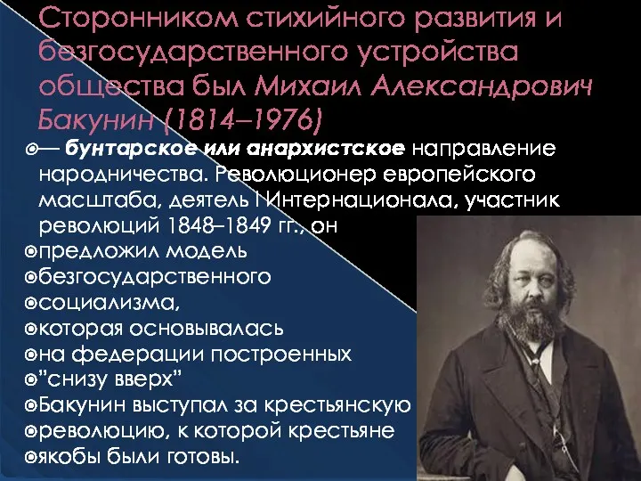 Сторонником стихийного развития и безгосударственного устройства общества был Михаил Александрович