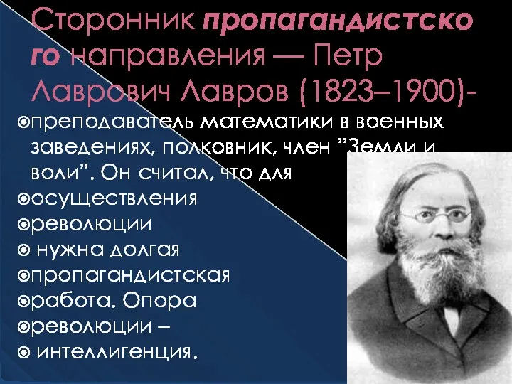 Сторонник пропагандистского направления — Петр Лаврович Лавров (1823–1900)- преподаватель математики