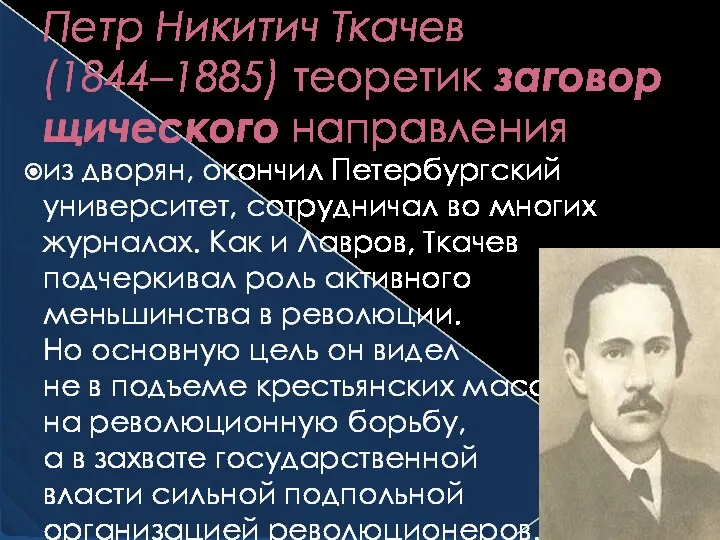 Петр Никитич Ткачев (1844–1885) теоретик заговорщического направления из дворян, окончил