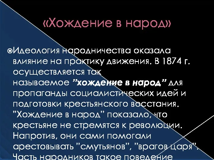 «Хождение в народ» Идеология народничества оказала влияние на практику движения.