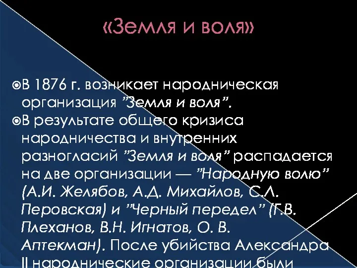 «Земля и воля» В 1876 ᴦ. возникает народническая организация ʼʼЗемля