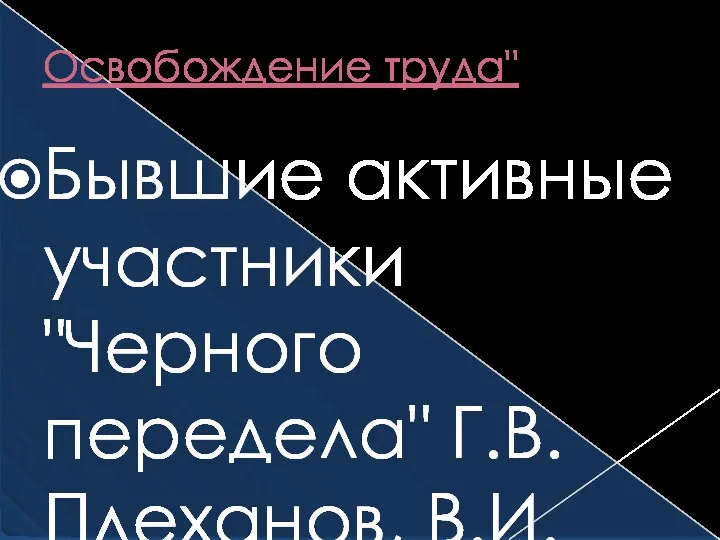 Освобождение труда" Бывшие активные участники "Черного передела" Г.В. Плеханов, В.И.