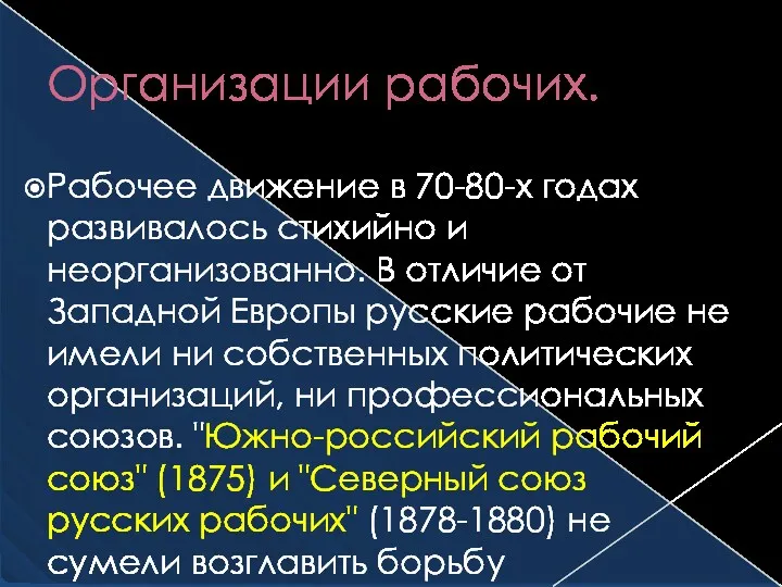 Организации рабочих. Рабочее движение в 70-80-х годах развивалось стихийно и