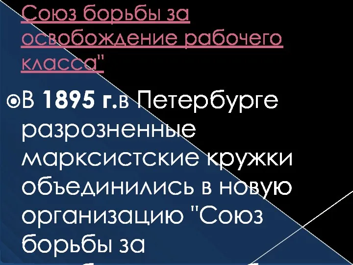 Союз борьбы за освобождение рабочего класса" В 1895 г.в Петербурге