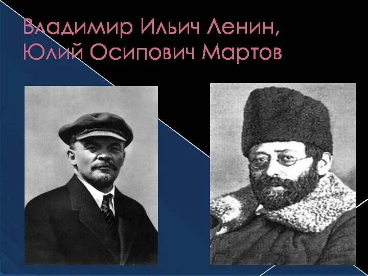 Владимир Ильич Ленин, Юлий Осипович Мартов