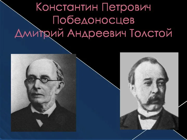 Константин Петрович Победоносцев Дмитрий Андреевич Толстой