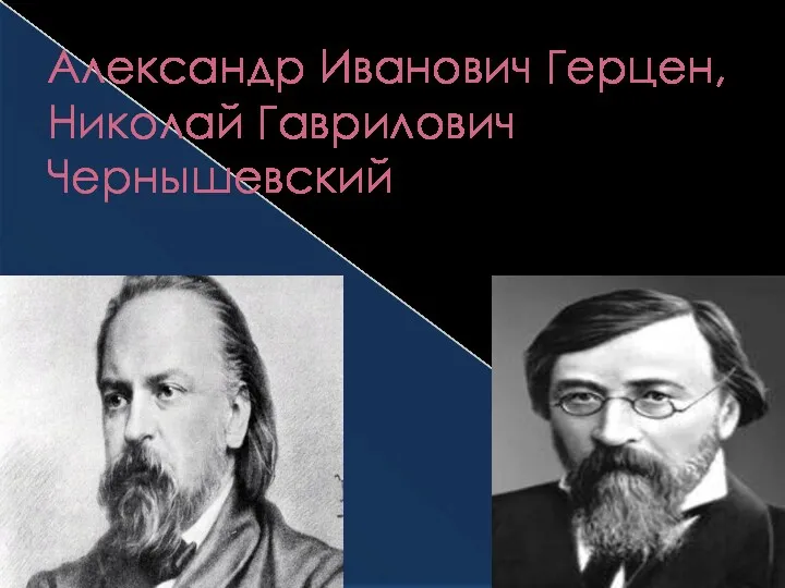 Александр Иванович Герцен, Николай Гаврилович Чернышевский