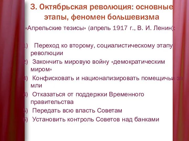 3. Октябрьская революция: основные этапы, феномен большевизма «Апрельские тезисы» (апрель