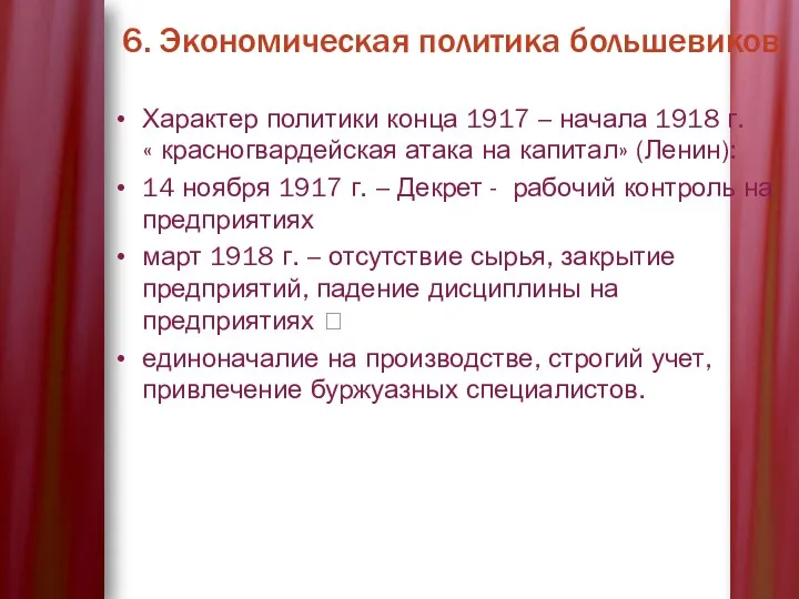 6. Экономическая политика большевиков Характер политики конца 1917 – начала