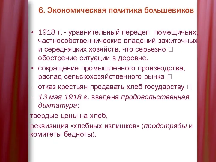 6. Экономическая политика большевиков 1918 г. - уравнительный передел помещичьих,