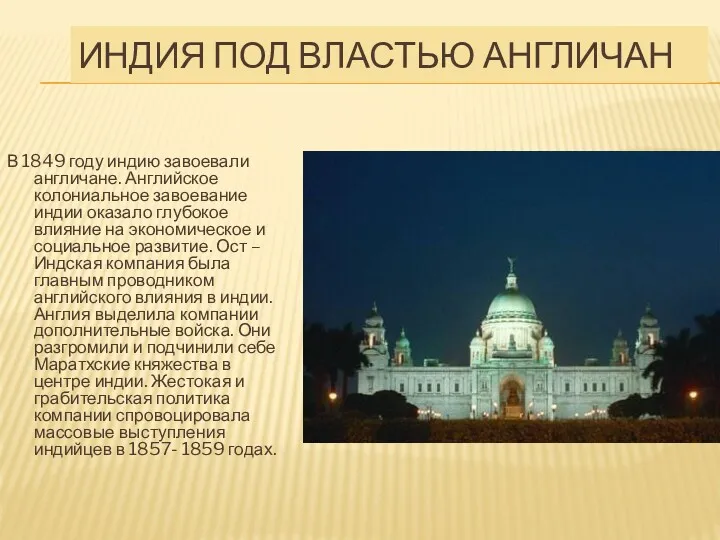 ИНДИЯ ПОД ВЛАСТЬЮ АНГЛИЧАН В 1849 году индию завоевали англичане.