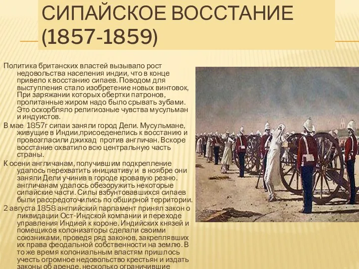 СИПАЙСКОЕ ВОССТАНИЕ (1857-1859) Политика британских властей вызывало рост недовольства населения