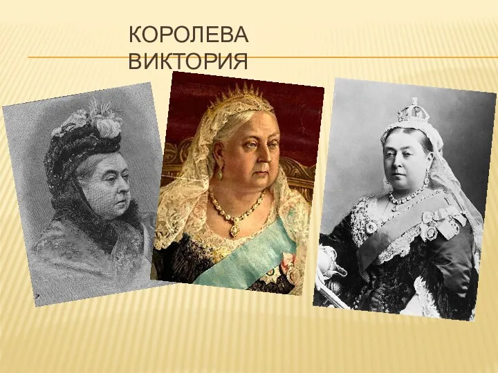 КОРОЛЕВА ВИКТОРИЯ