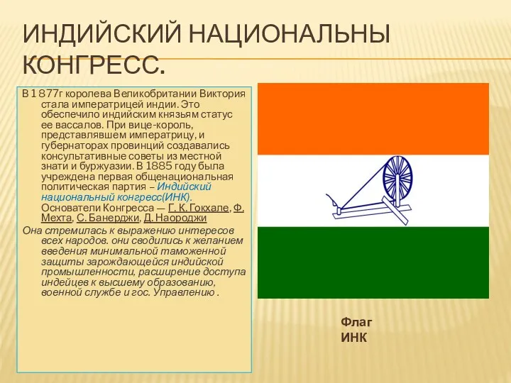 ИНДИЙСКИЙ НАЦИОНАЛЬНЫ КОНГРЕСС. В 1 877г королева Великобритании Виктория стала