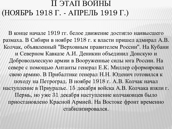 II ЭТАП ВОЙНЫ (НОЯБРЬ 1918 Г. - АПРЕЛЬ 1919 Г.)