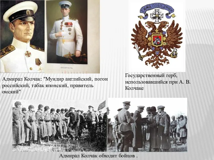 Адмирал Колчак: "Мундир английский, погон российский, табак японский, правитель омский"