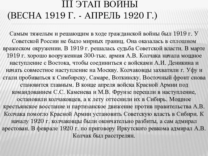 III ЭТАП ВОЙНЫ (ВЕСНА 1919 Г. - АПРЕЛЬ 1920 Г.)