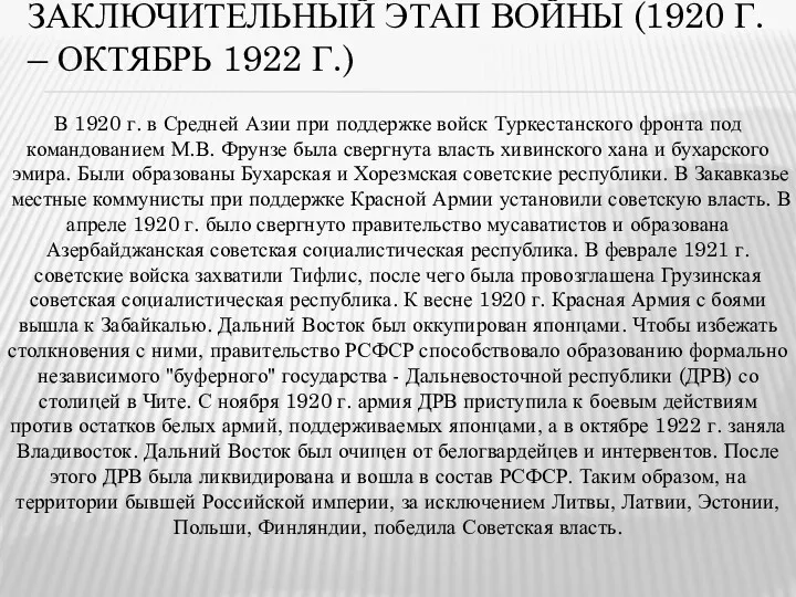 ЗАКЛЮЧИТЕЛЬНЫЙ ЭТАП ВОЙНЫ (1920 Г. – ОКТЯБРЬ 1922 Г.) В