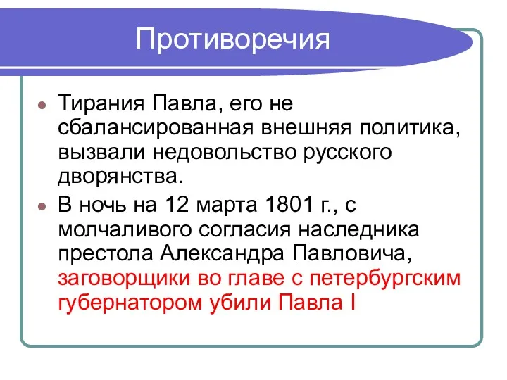 Противоречия Тирания Павла, его не сбалансированная внешняя политика, вызвали недовольство