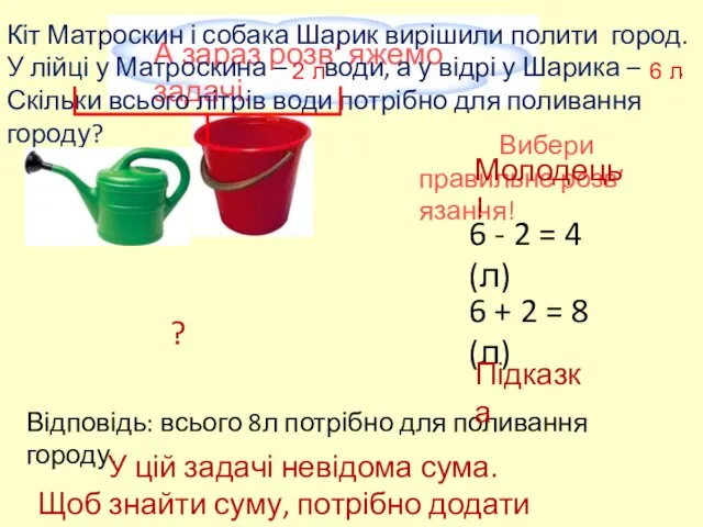 А зараз розв’ яжемо задачі. Кіт Матроскин і собака Шарик