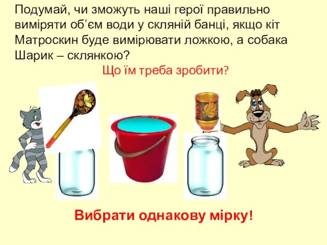 Подумай, чи зможуть наші герої правильно виміряти об’єм води у