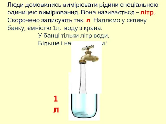 Люди домовились вимірювати рідини спеціальною одиницею вимірювання. Вона називається –