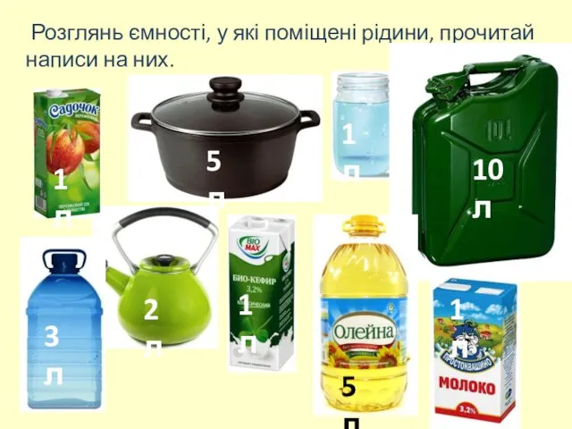 Розглянь ємності, у які поміщені рідини, прочитай написи на них.