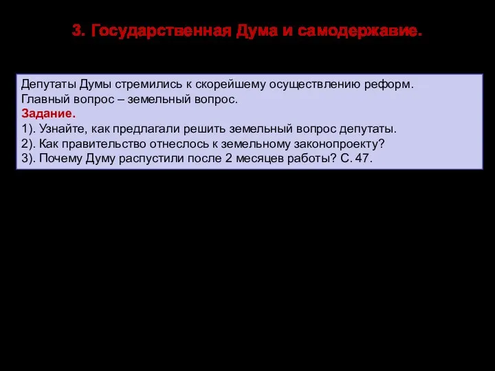 3. Государственная Дума и самодержавие. Депутаты Думы стремились к скорейшему