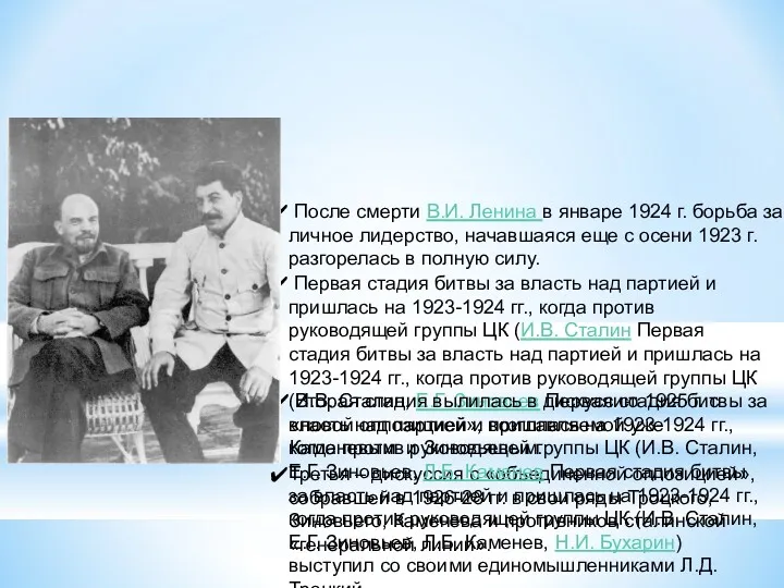 Повторение изученного Третья – дискуссия с «объединенной оппозицией», собравшей в