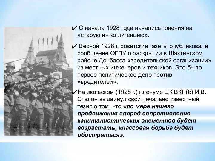 Политический террор Весной 1928 г. советские газеты опубликовали сообщение ОГПУ