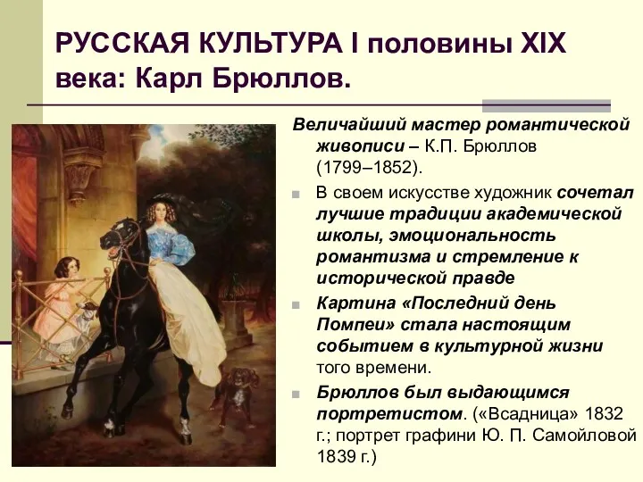 РУССКАЯ КУЛЬТУРА I половины XIX века: Карл Брюллов. Величайший мастер