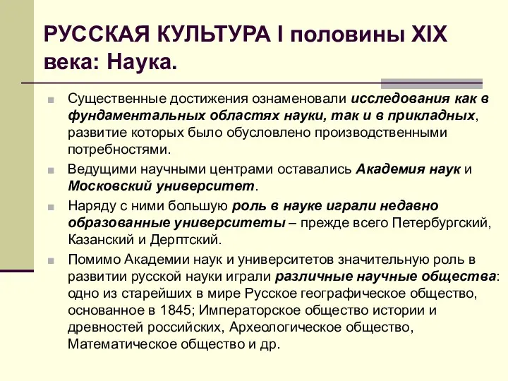 РУССКАЯ КУЛЬТУРА I половины XIX века: Наука. Существенные достижения ознаменовали