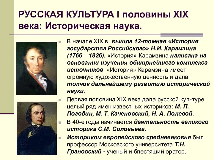 РУССКАЯ КУЛЬТУРА I половины XIX века: Историческая наука. В начале