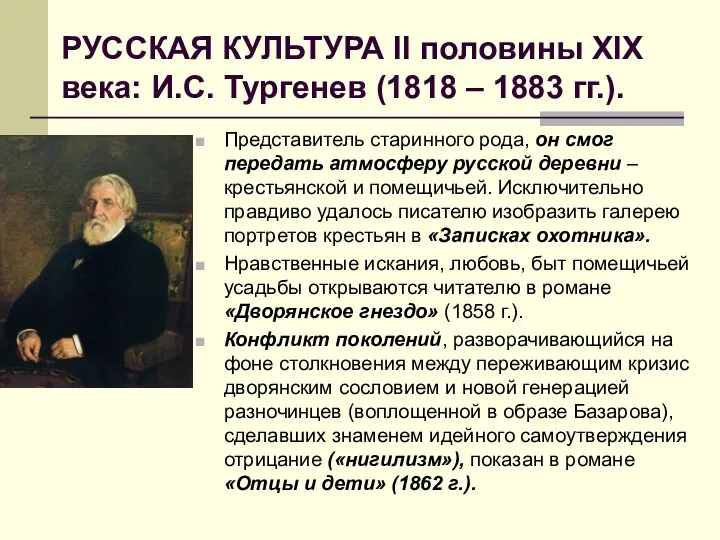 РУССКАЯ КУЛЬТУРА II половины XIX века: И.С. Тургенев (1818 –