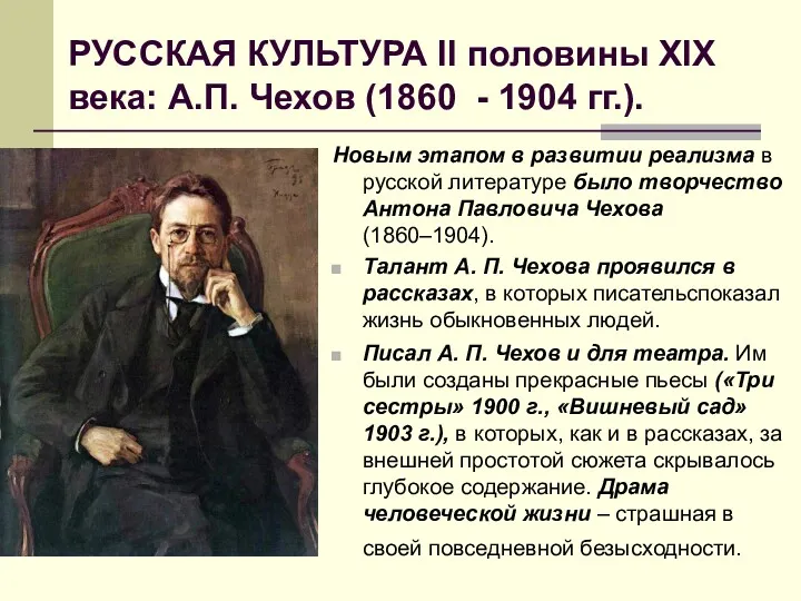 РУССКАЯ КУЛЬТУРА II половины XIX века: А.П. Чехов (1860 -