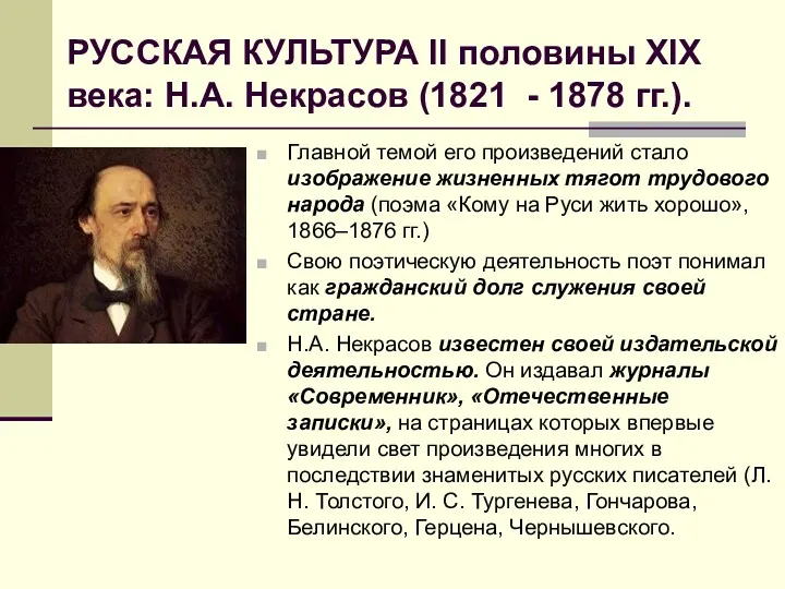 РУССКАЯ КУЛЬТУРА II половины XIX века: Н.А. Некрасов (1821 -