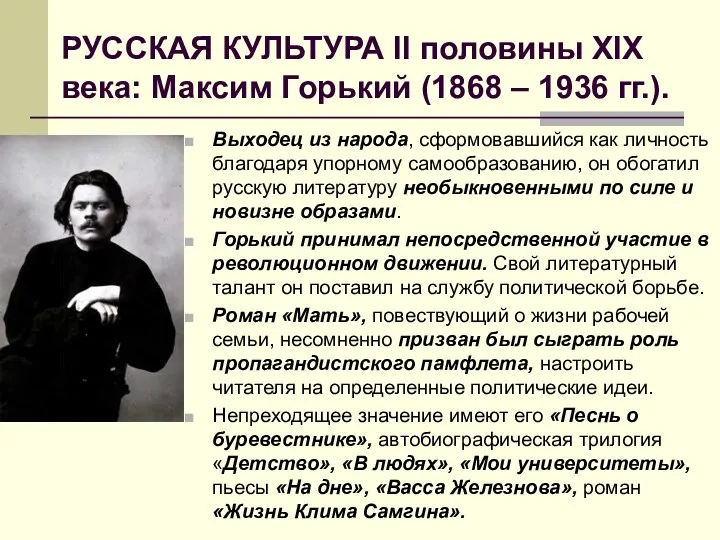 РУССКАЯ КУЛЬТУРА II половины XIX века: Максим Горький (1868 –