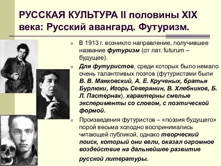 РУССКАЯ КУЛЬТУРА II половины XIX века: Русский авангард. Футуризм. В