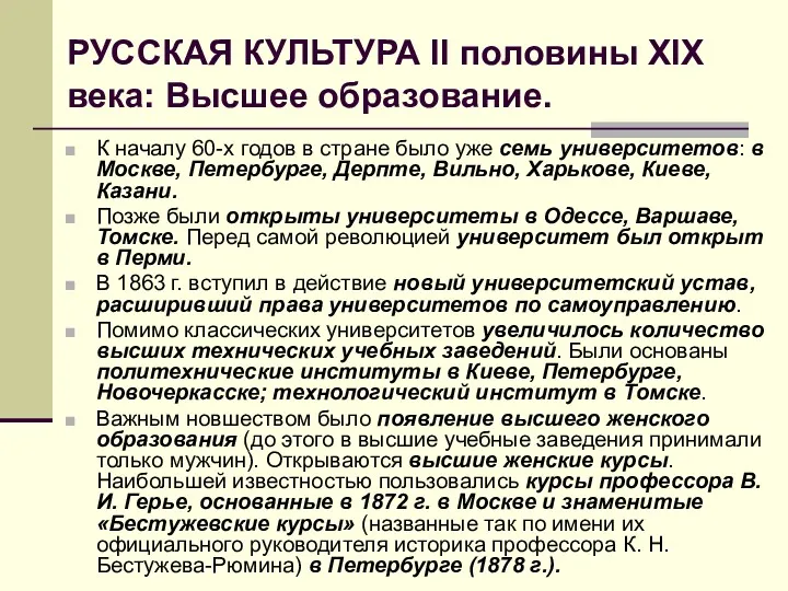 РУССКАЯ КУЛЬТУРА II половины XIX века: Высшее образование. К началу