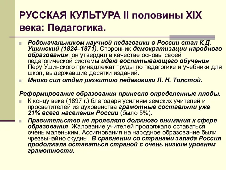 РУССКАЯ КУЛЬТУРА II половины XIX века: Педагогика. Родоначальником научной педагогики