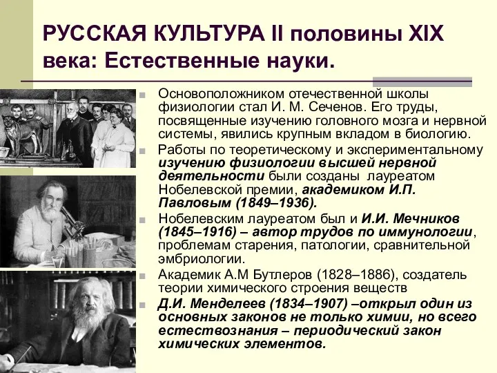 РУССКАЯ КУЛЬТУРА II половины XIX века: Естественные науки. Основоположником отечественной