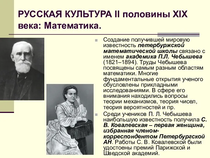 РУССКАЯ КУЛЬТУРА II половины XIX века: Математика. Создание получившей мировую