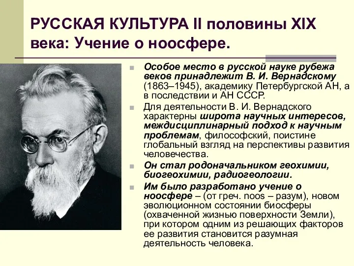 РУССКАЯ КУЛЬТУРА II половины XIX века: Учение о ноосфере. Особое