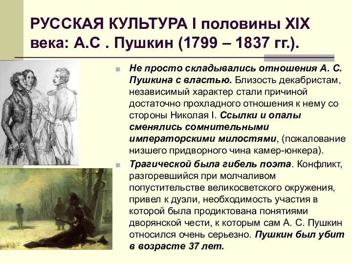 РУССКАЯ КУЛЬТУРА I половины XIX века: А.С . Пушкин (1799