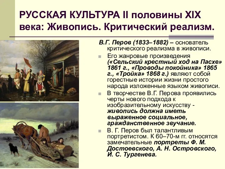 РУССКАЯ КУЛЬТУРА II половины XIX века: Живопись. Критический реализм. В.Г.