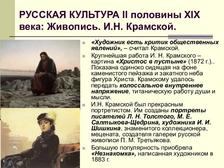 РУССКАЯ КУЛЬТУРА II половины XIX века: Живопись. И.Н. Крамской. «Художник