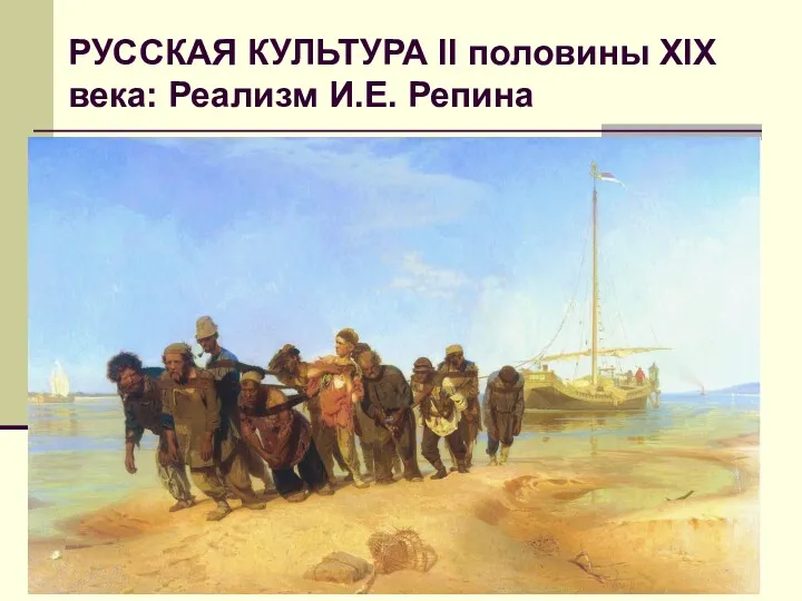 РУССКАЯ КУЛЬТУРА II половины XIX века: Реализм И.Е. Репина