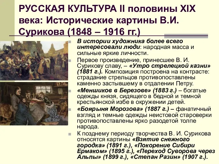 РУССКАЯ КУЛЬТУРА II половины XIX века: Исторические картины В.И. Сурикова