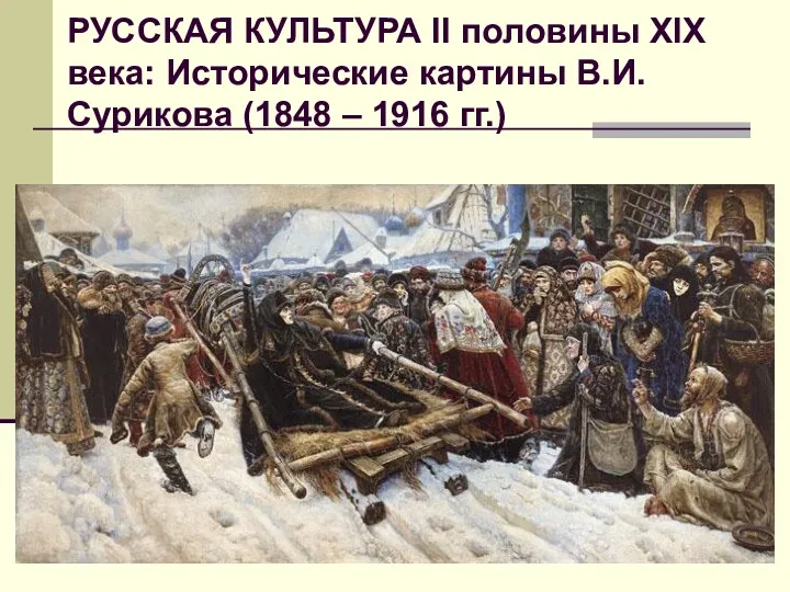 РУССКАЯ КУЛЬТУРА II половины XIX века: Исторические картины В.И. Сурикова (1848 – 1916 гг.)